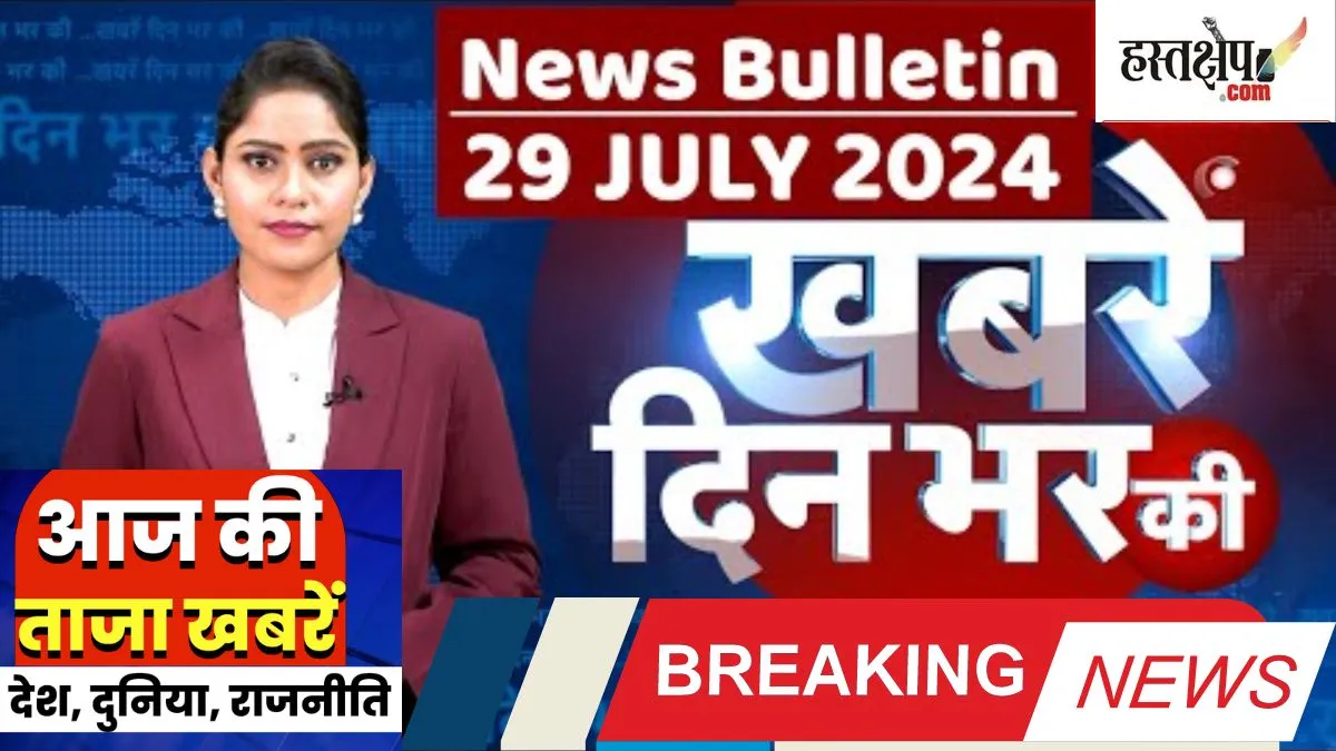 आज की दस बड़ी खबरें | 29 जुलाई 2024 आज रात्रि की बड़ी खबरें
