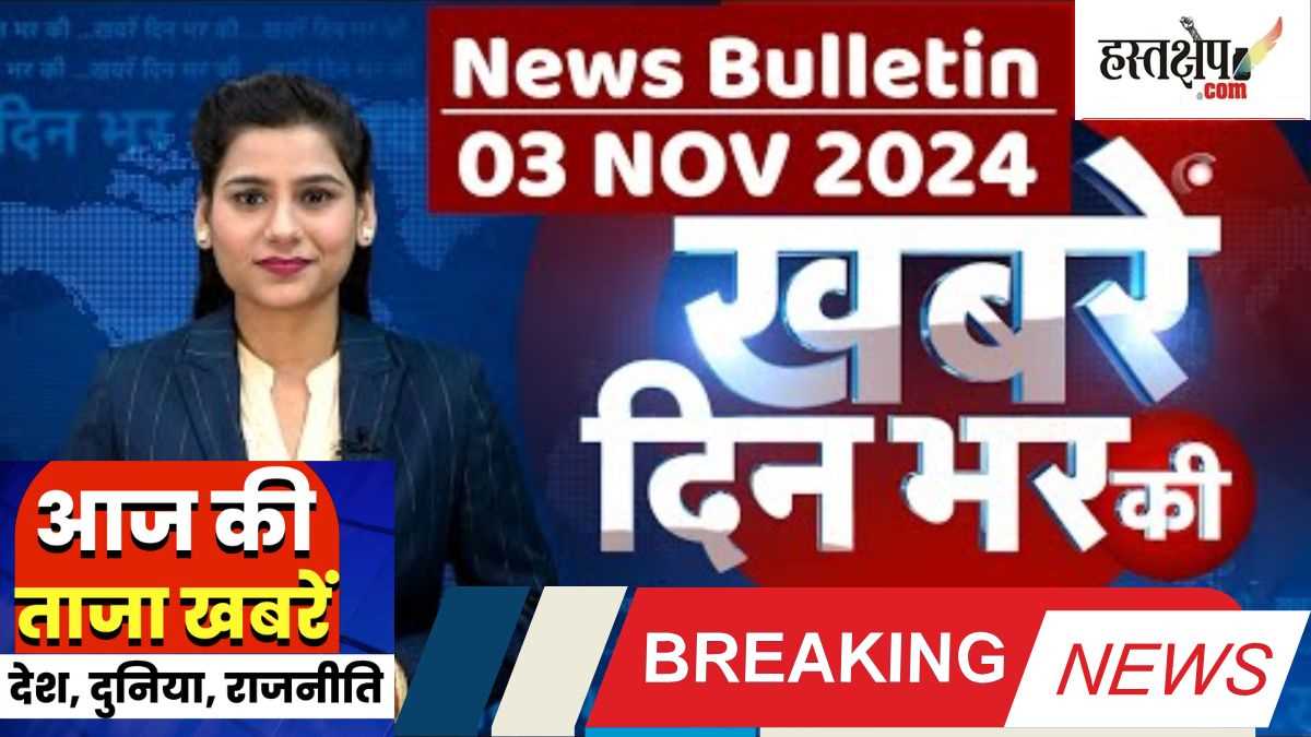 breaking: अब तक की बड़ी ख़बरें | लेटेस्ट अपडेट 03 नवंबर 2024 | दिन भर की बड़ी ख़बरें