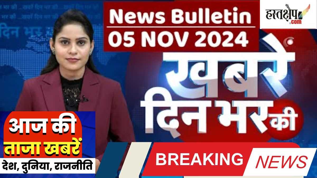 Breaking: अब तक की बड़ी ख़बरें | लेटेस्ट अपडेट 05 नवंबर 2024 | दिन भर की बड़ी ख़बरें
