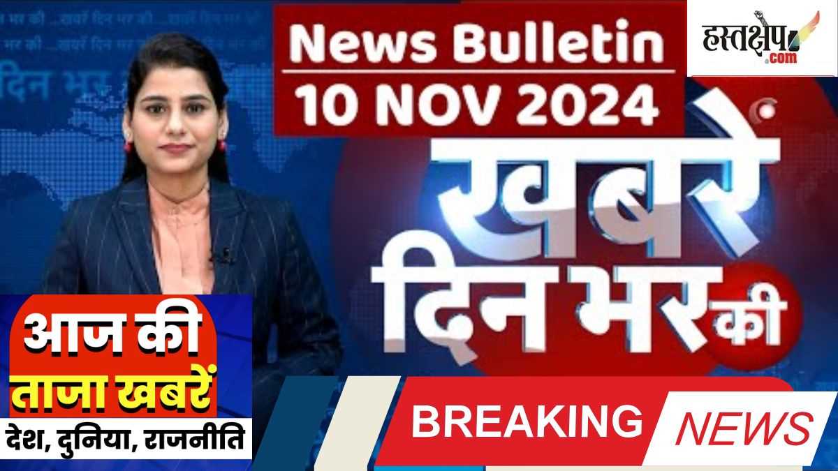 Breaking: अब तक की बड़ी ख़बरें | लेटेस्ट अपडेट 10 नवंबर 2024 | दिन भर की बड़ी ख़बरें