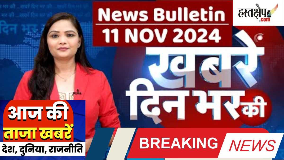 Breaking: अब तक की बड़ी ख़बरें | लेटेस्ट अपडेट 11 नवंबर 2024 | दिन भर की बड़ी ख़बरें