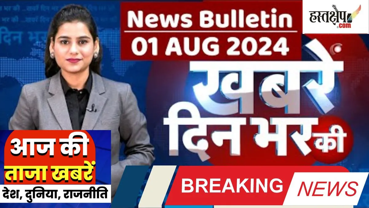 आज की दस बड़ी खबरें | 01 अगस्त 2024 आज रात्रि की बड़ी खबरें आज की दस बड़ी खबरें | 01 अगस्त 2024 आज रात्रि की बड़ी खबरें
