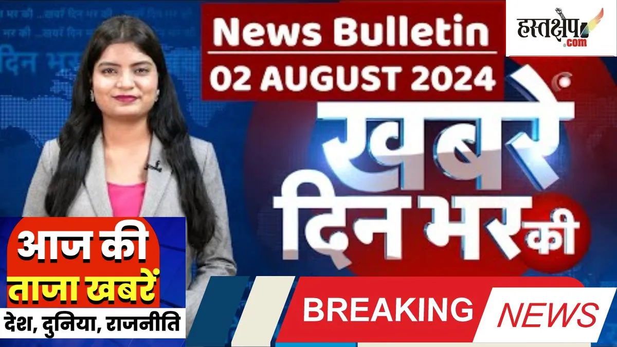 आज की दस बड़ी खबरें | 02 अगस्त 2024 आज रात्रि की बड़ी खबरें