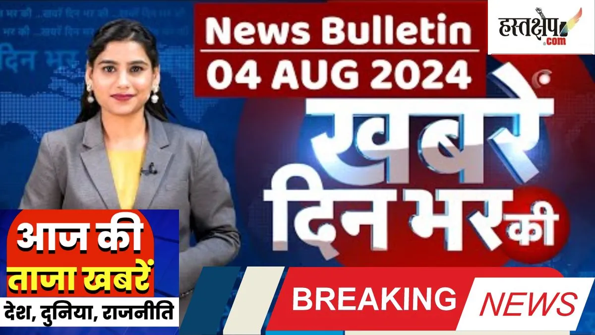 आज की दस बड़ी खबरें | 04 अगस्त 2024 आज रात्रि की बड़ी खबरें