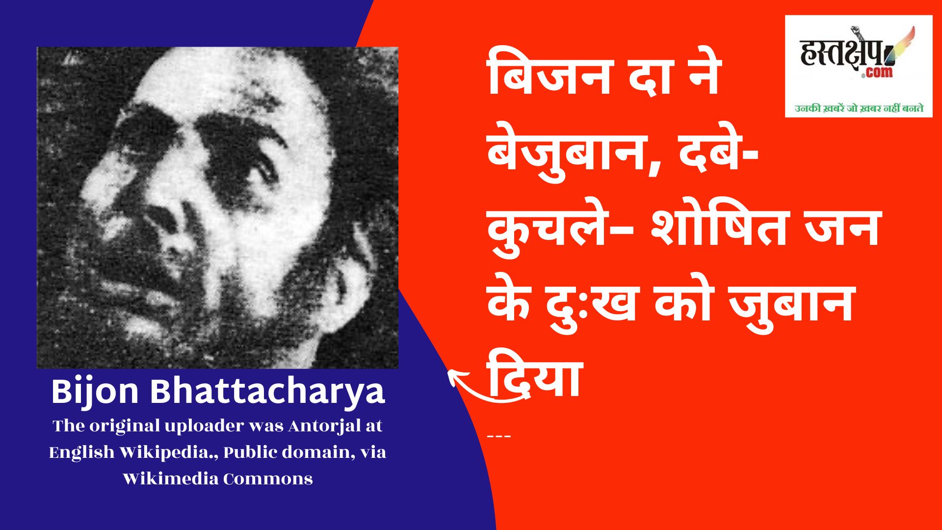अकाल और दुर्भिक्ष को अभिव्यक्त करने वाले महानतम रंगकर्मी थे बिजन भट्टाचार्या