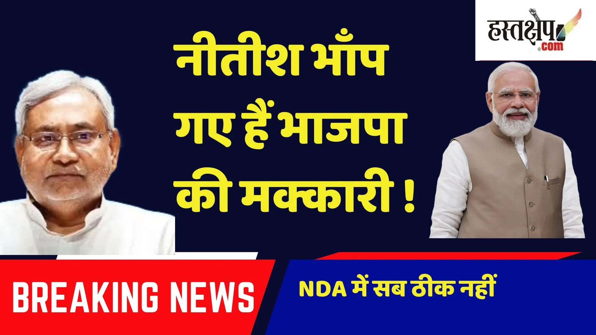 नीतीश भाँप गए हैं भाजपा की मक्कारी !