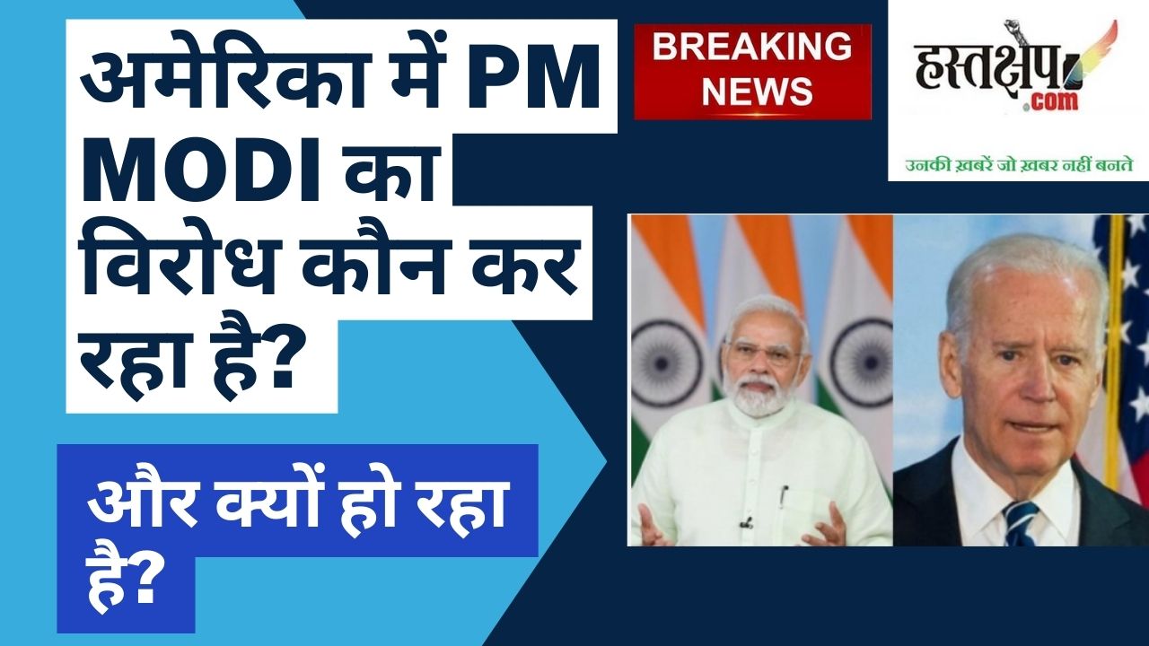 #Breaking: अमेरिका में पीएम का विरोध कौन कर रहा है और क्यों हो रहा है?