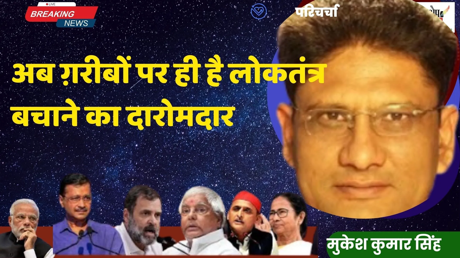 अब ग़रीबों पर ही है लोकतंत्र बचाने का दारोमदार