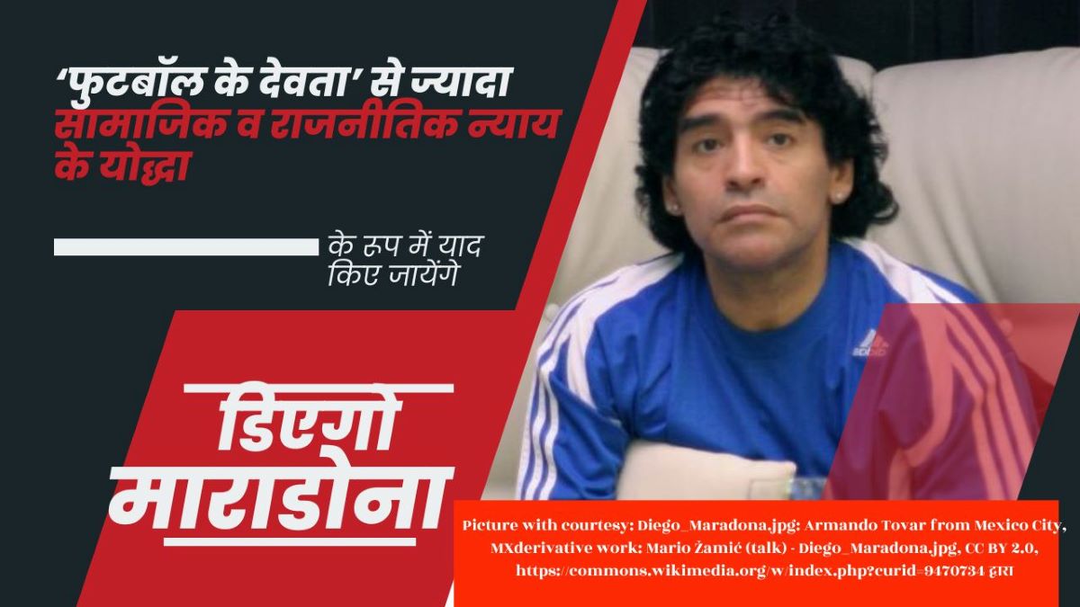 सामाजिक न्याय के प्रबल समर्थक रहे महानतम एथलीट एक्टिविस्ट माराडोना!