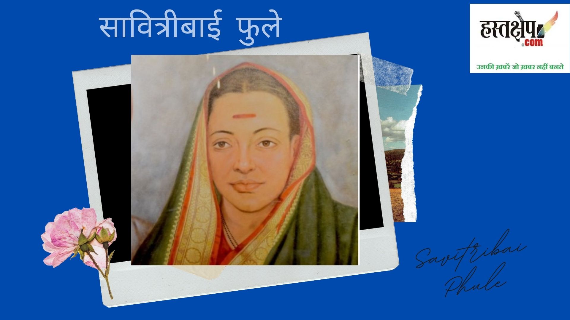 सावित्रीबाई फुले Savitribai Phule