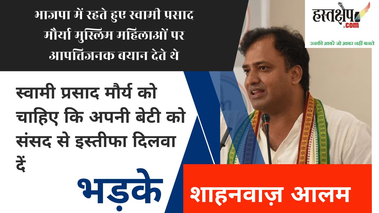 अडानी को बचाने के लिए स्वामी प्रसाद और अखिलेश यादव कर रहे भाजपा की मदद?