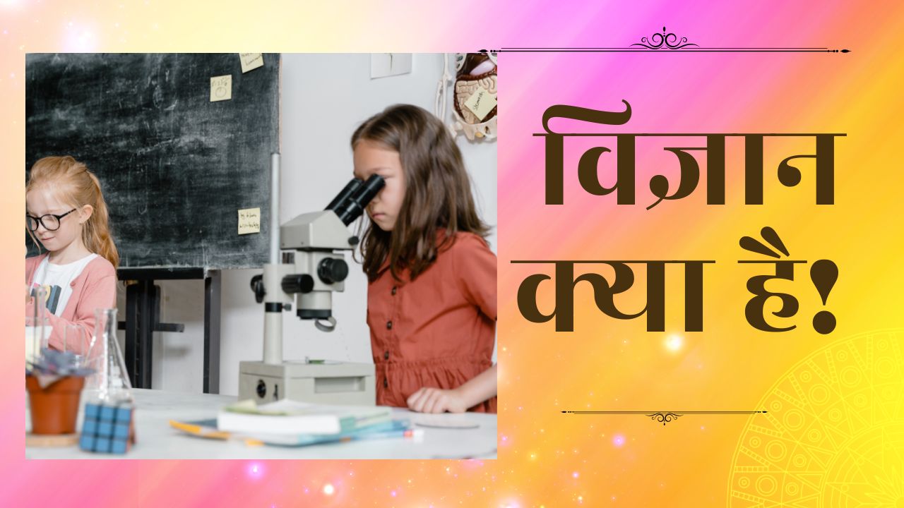 विज्ञान सत्य है जो धर्म और ईश्वर मुक्त है !