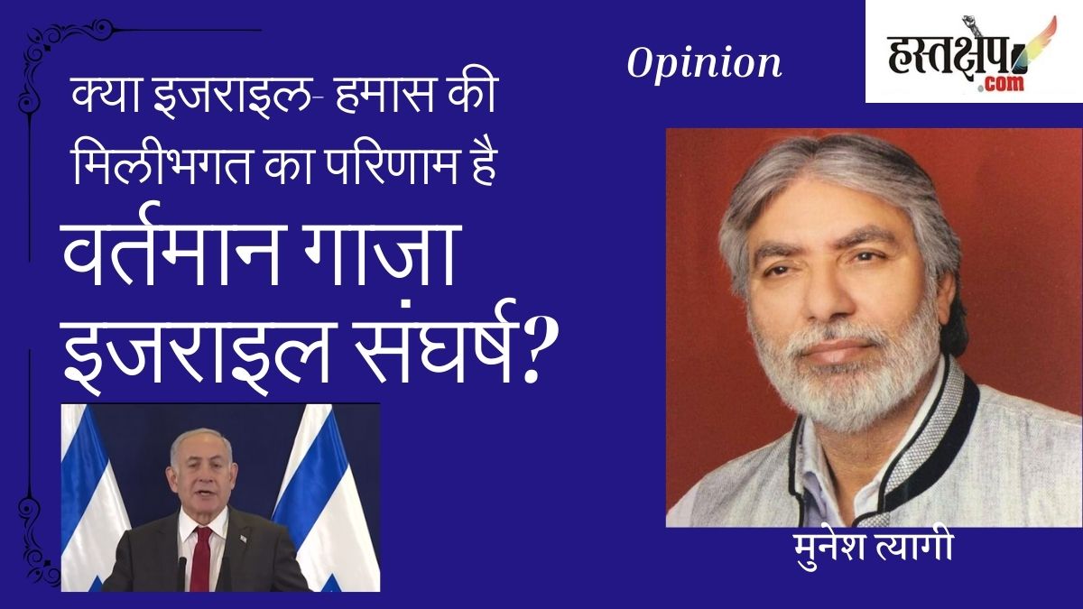 क्या इजरायल- हमास की मिलीभगत का परिणाम है वर्तमान गाजा इजराइल संघर्ष?