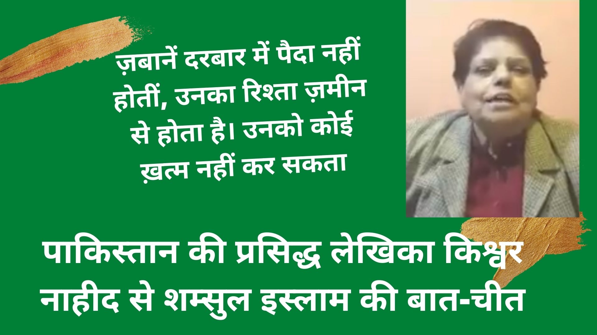 किश्वर नाहीद Kishwar Naheed