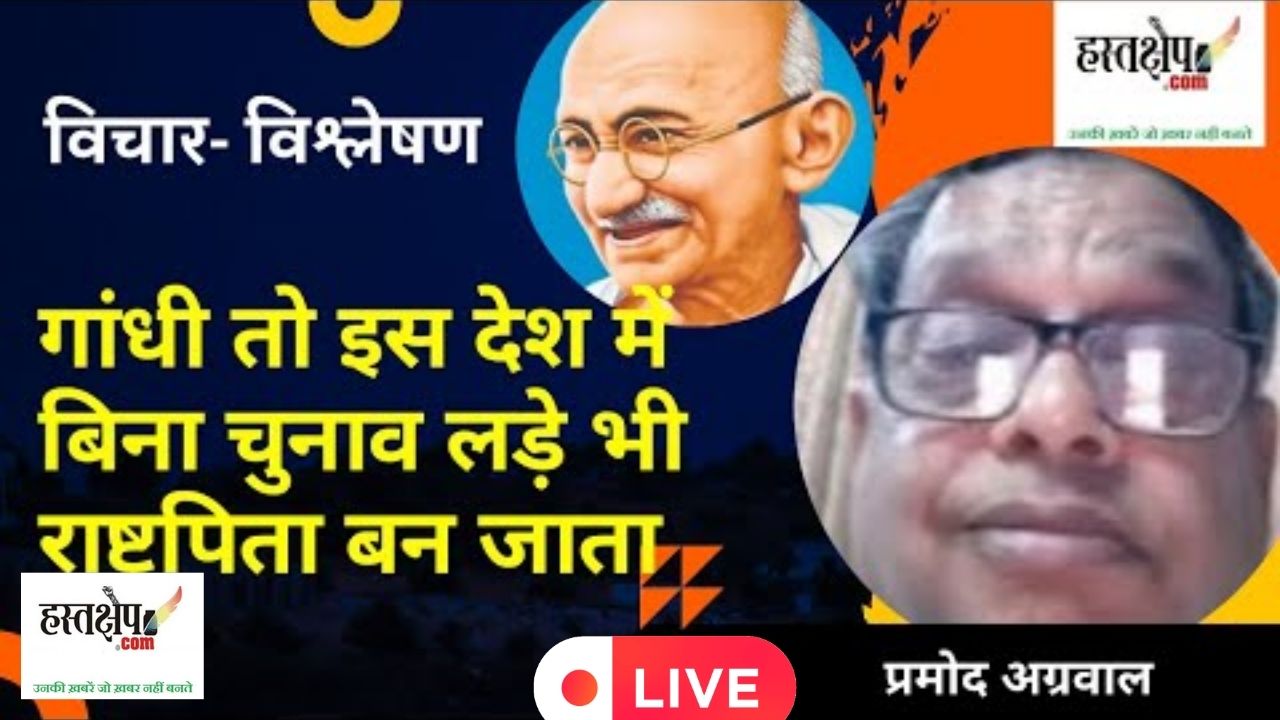 गांधी तो इस देश में बिना चुनाव लड़े भी राष्ट्रपिता बन जाता है