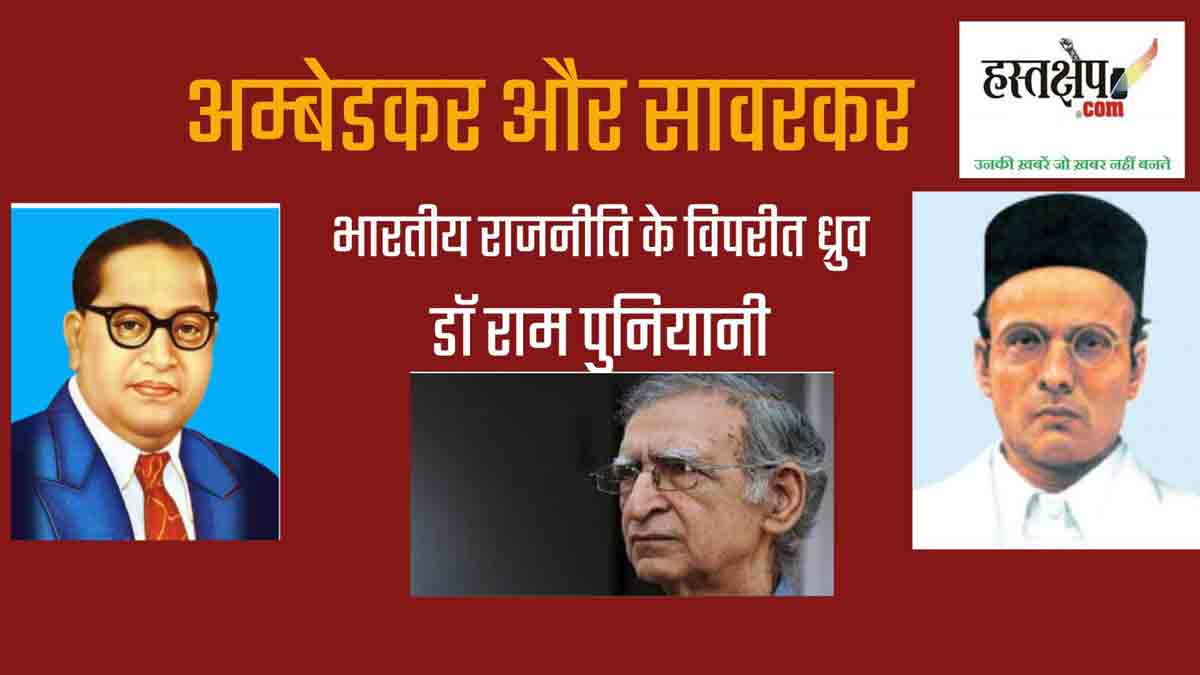 अम्बेडकर और सावरकर : भारतीय राजनीति के दो विपरीत ध्रुव
