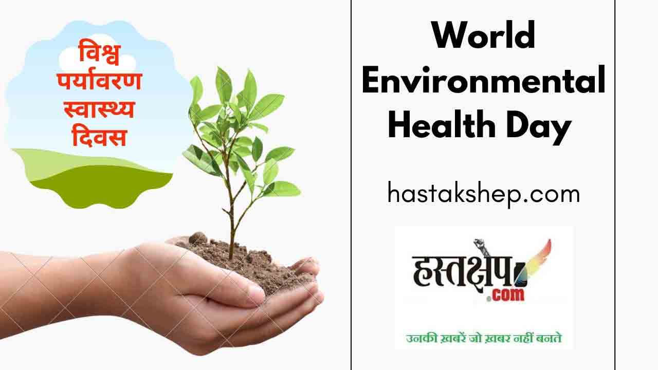 World Environmental Health Day in Hindi