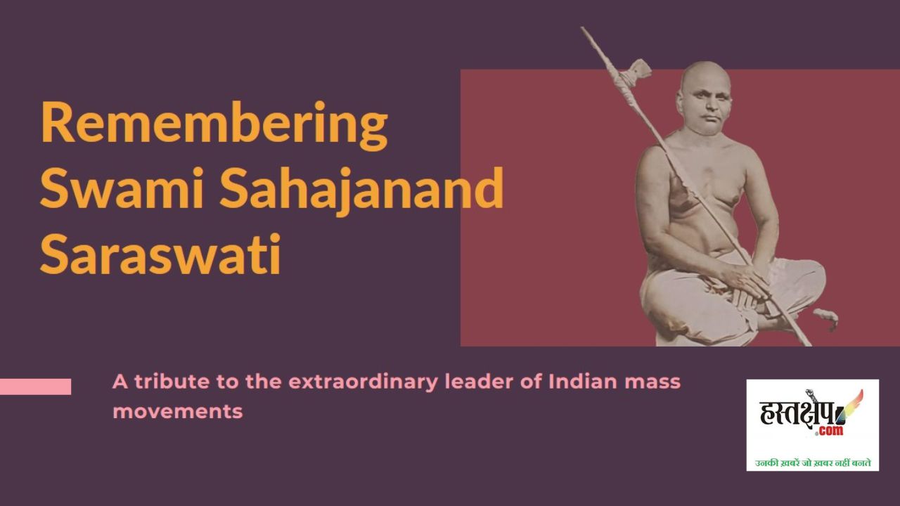 भारतीय जनांदोलनों के असाधारण पूर्वज स्वामी सहजानंद सरस्वती