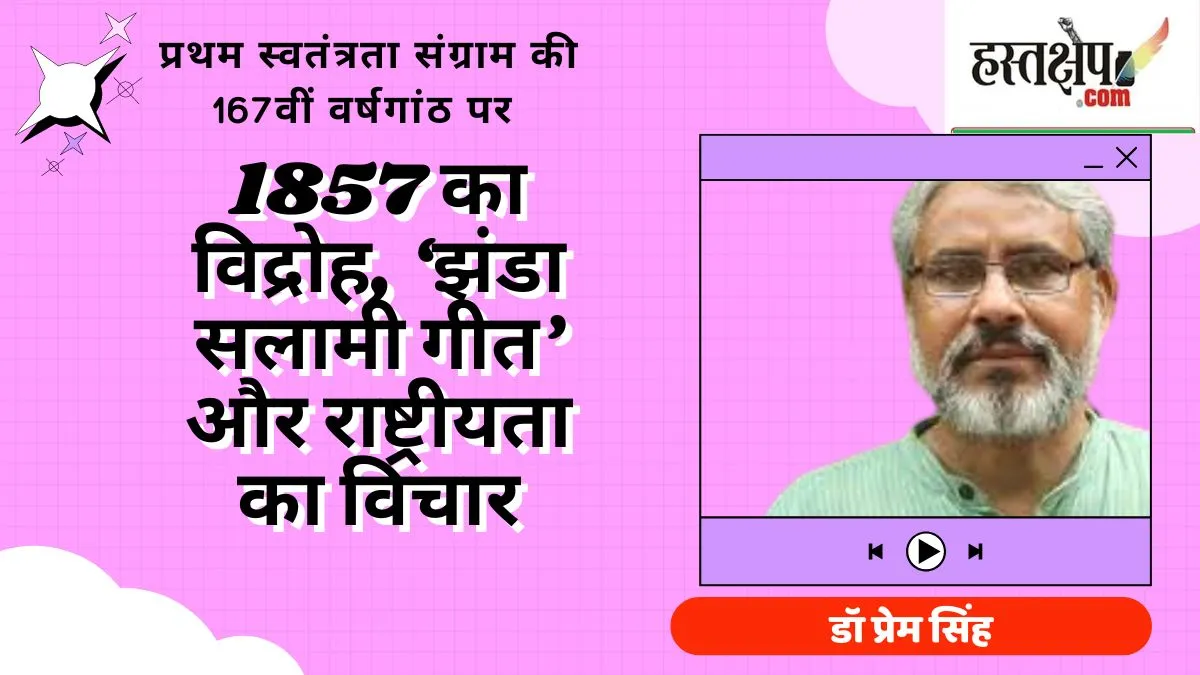 1857 का विद्रोह, ‘झंडा सलामी गीत’और राष्ट्रीयता का विचार