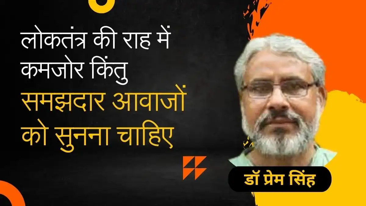 लोकतंत्र की राह में किन आवाजों को सुनना चाहिए
