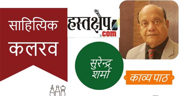हस्तक्षेप.कॉम ‘साहित्यिक कलरव‘ में इस रविवार सुरेन्द्र शर्मा का आँसुओं का मोल मिल पाता...