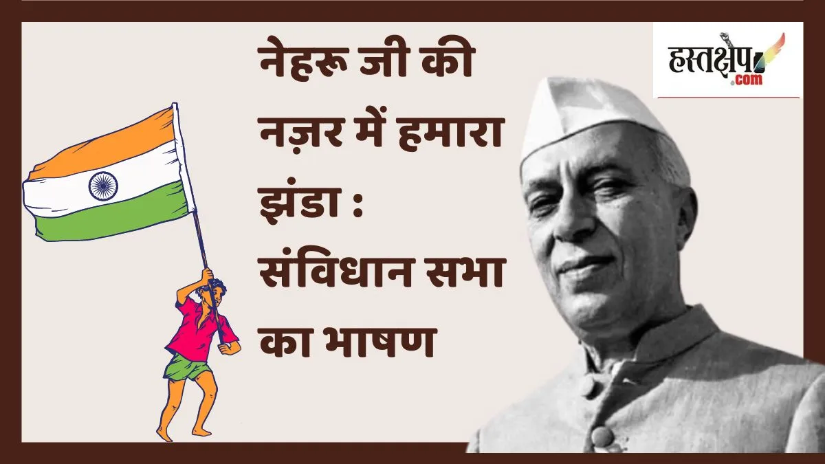 Nehrujis flag proposal in the Constituent Assembly: History and importance of the tricolor