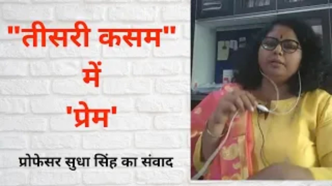फणीश्वर नाथ रेणु की कहानी तीसरी कसम में प्रेम। प्रोफेसर सुधा सिंह का संवाद