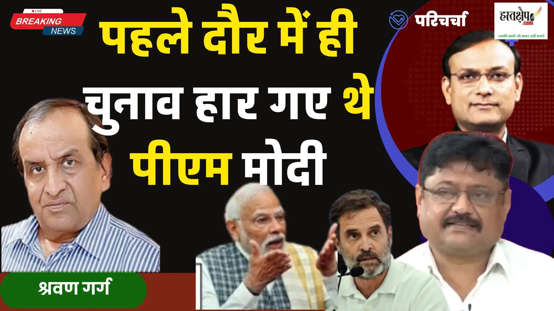 पीएम मोदी पहले दौर में ही चुनाव हार गए थे - श्रवण गर्ग