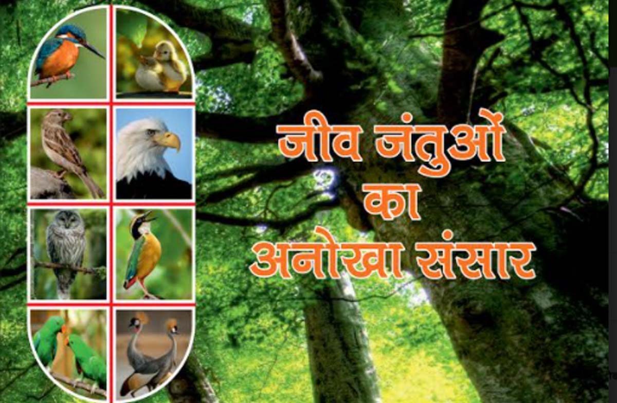 सच में अनोखा है ‘जीव जंतुओं का अनोखा संसार’ सच में अनोखा है ‘जीव जंतुओं का अनोखा संसार’