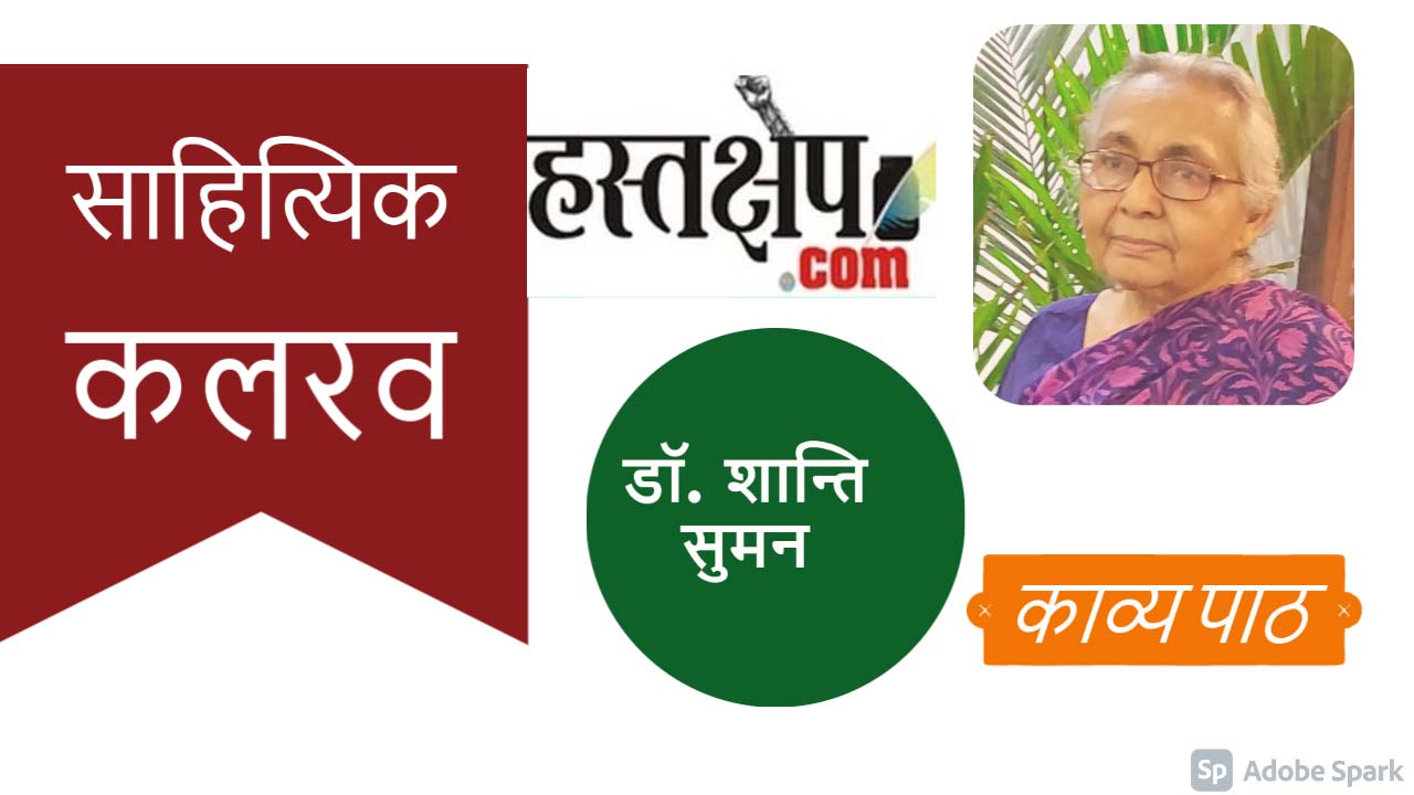 हस्तक्षेप साहित्यिक कलरव में इस रविवार डॉ. शान्ति सुमन का काव्य-पाठ