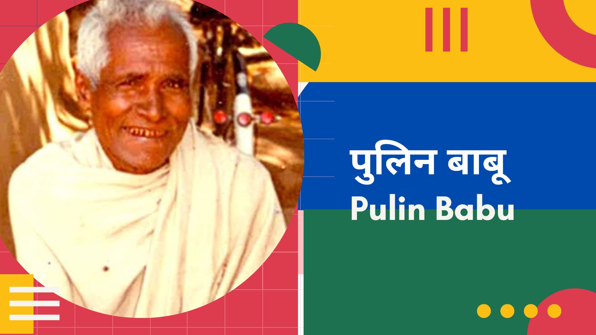 पुलिन बाबू : एक जनप्रतिबद्ध यायावर की आधी अधूरी कथा