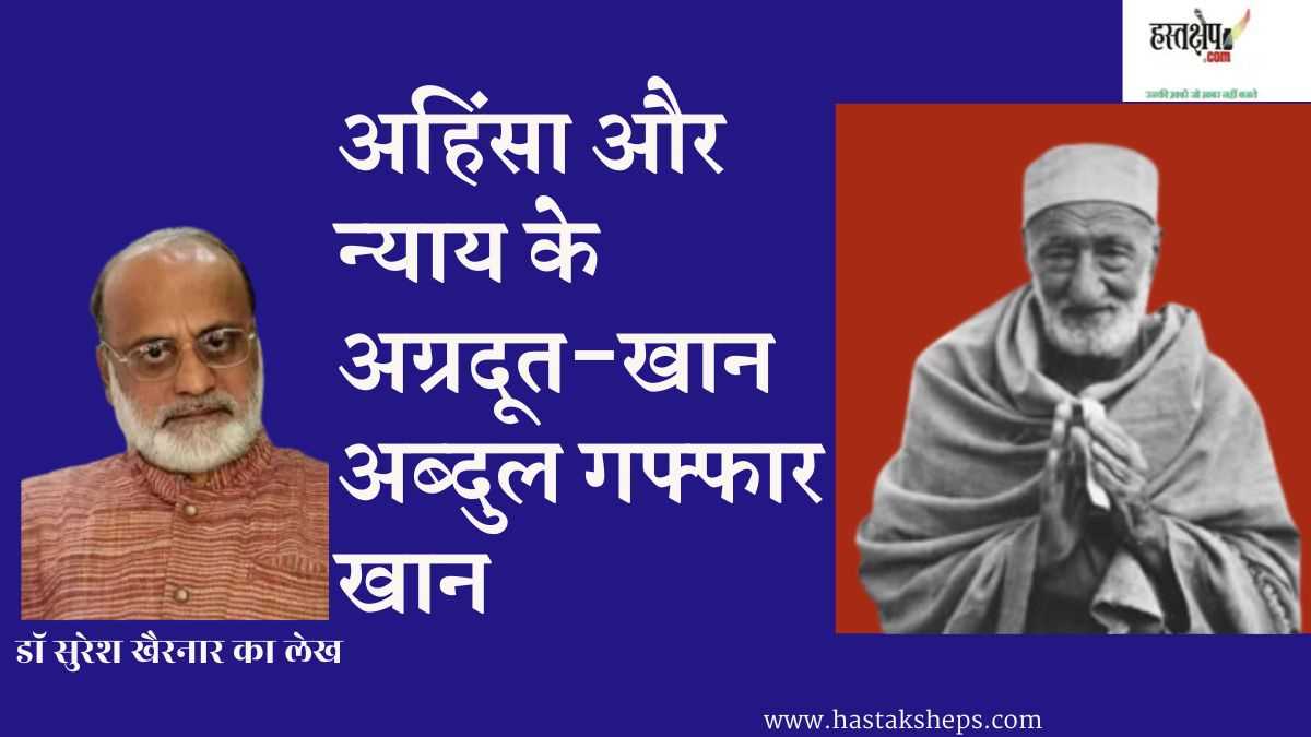 खान अब्दुल गफ्फार खान : अहिंसा और न्याय के अग्रदूत