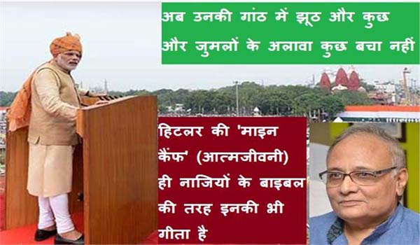 चुनावी मोड में मोदी : अब उनकी गांठ में झूठ और कुछ और जुमलों के अलावा कुछ बचा नहीं