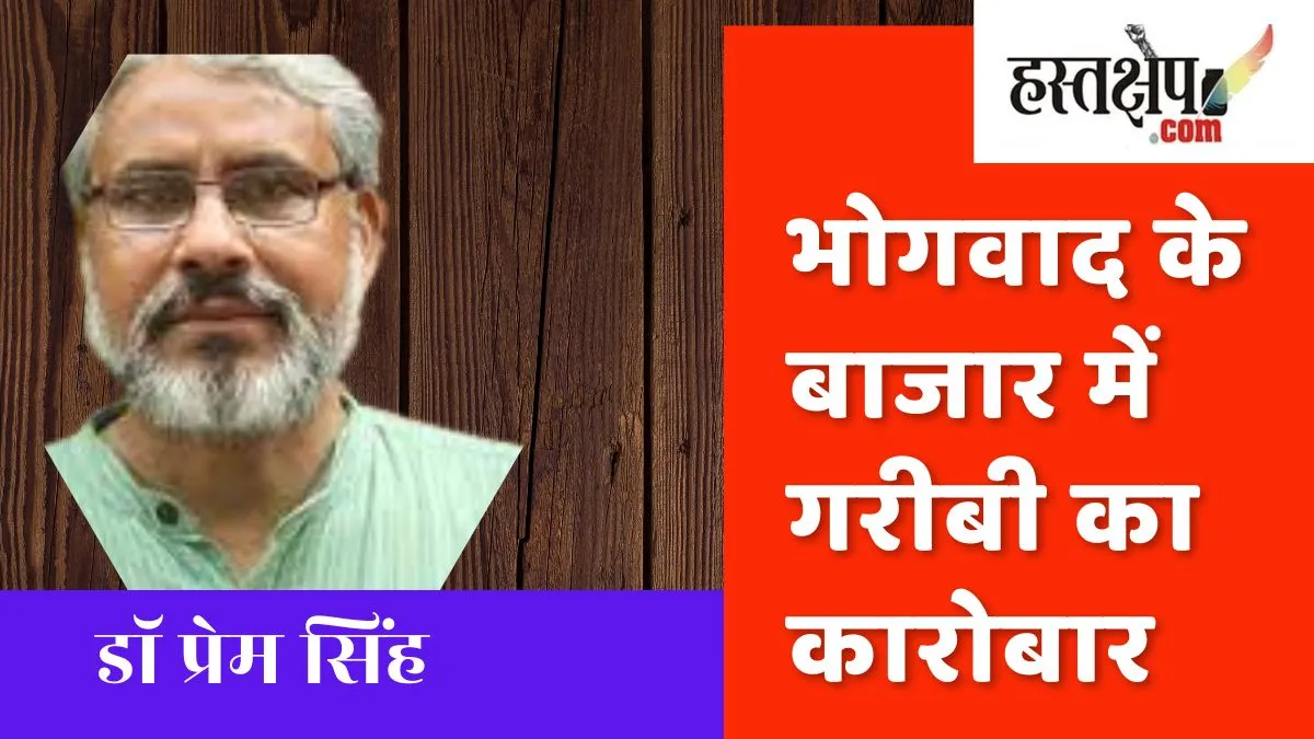 भोगवाद के बाजार में गरीबी का कारोबार