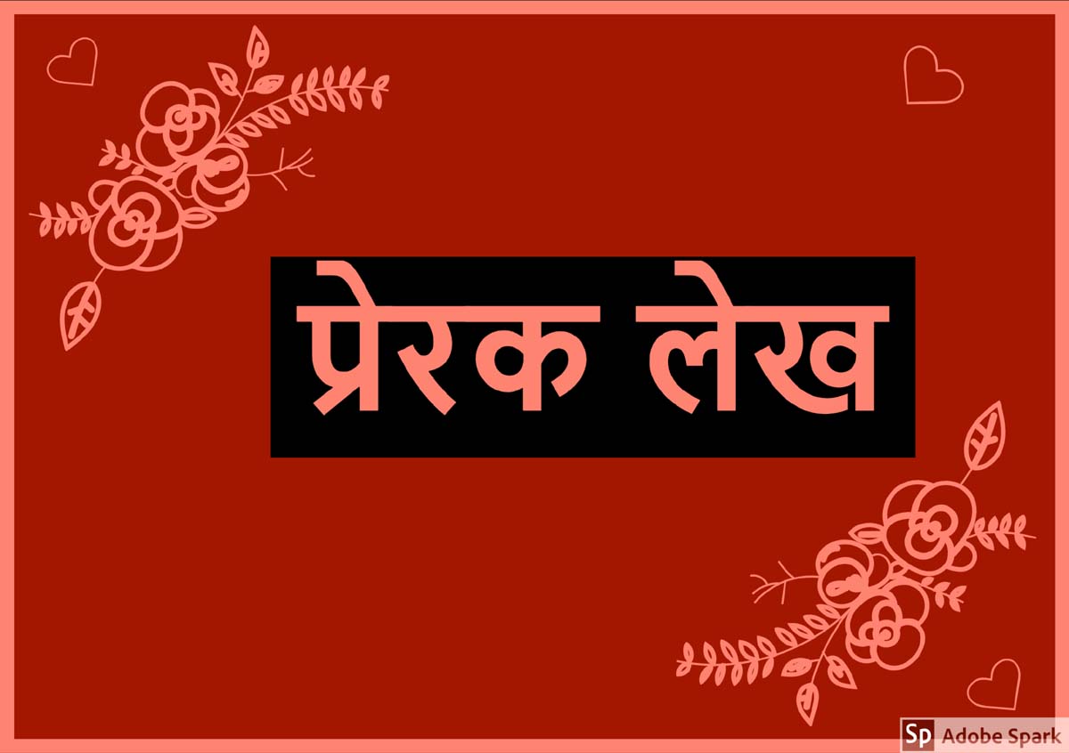 कैसे आते हैं बदलाव ? अशिक्षित होना और मूर्ख होना दो अलग बातें