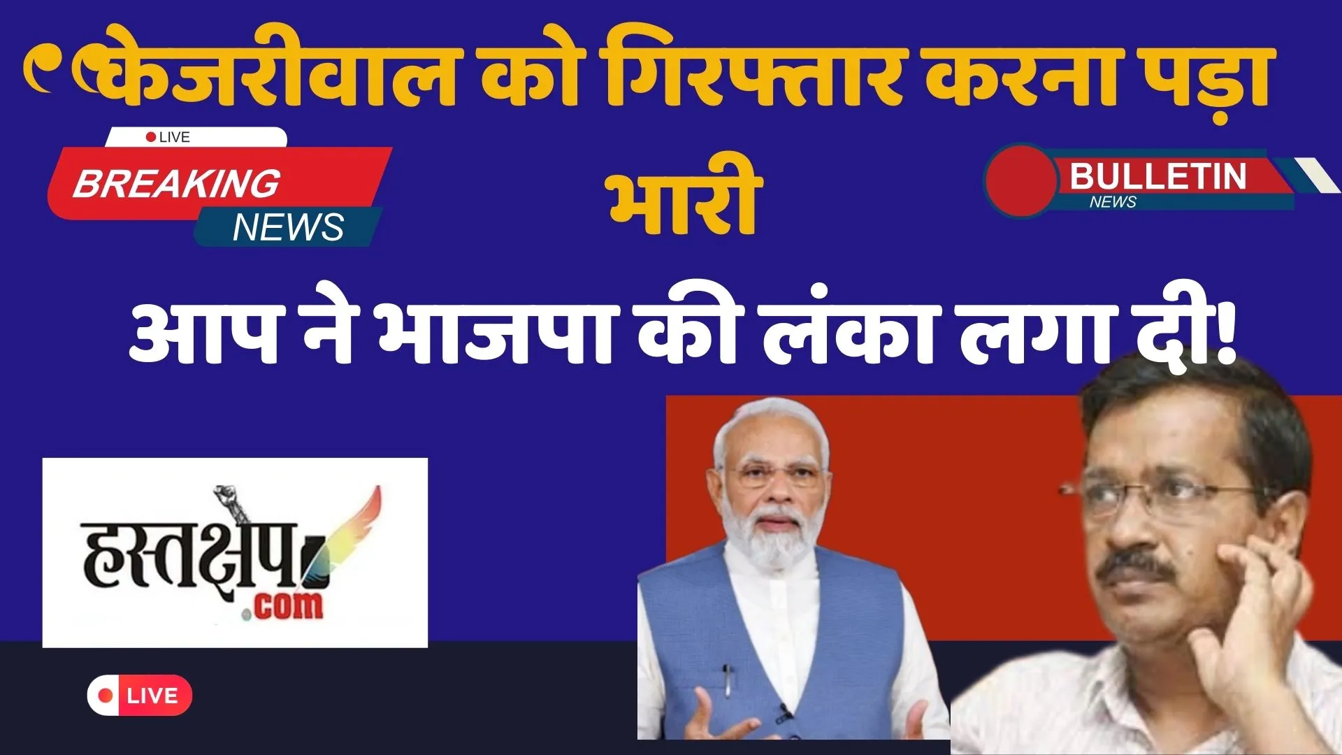केजरीवाल की गिरफ्तारी के खिलाफ 31 मार्च को इंडिया की रैली