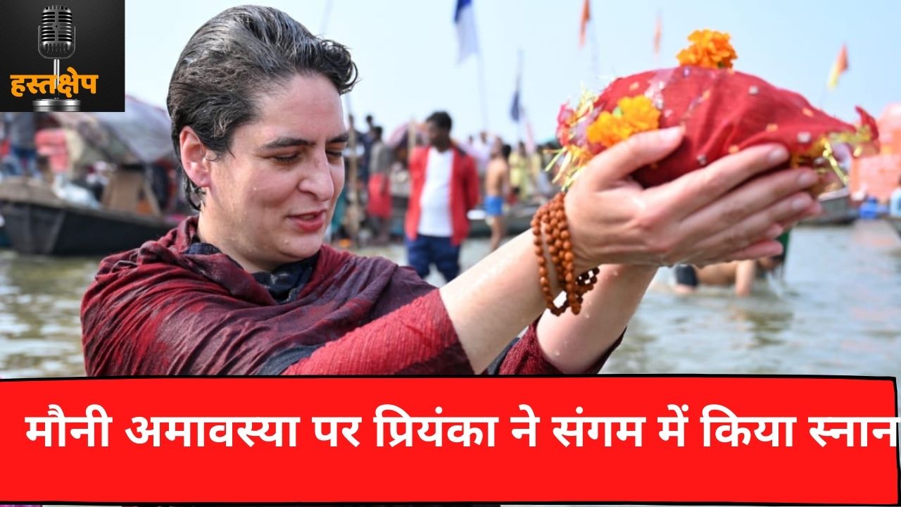 लोक आस्था के पर्व मौनी अमावस्या पर प्रियंका गांधी पहुंचीं प्रयागराज, पवित्र संगम में लगाई डुबकी