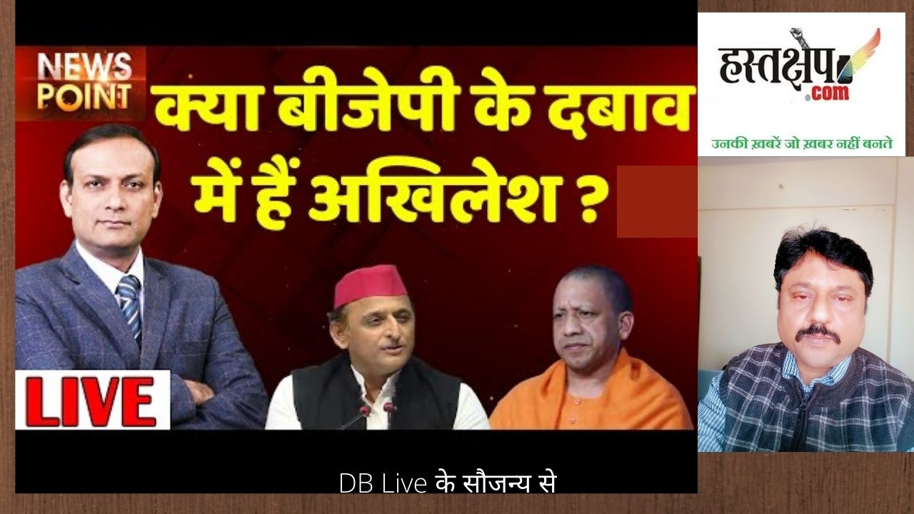 क्या भाजपा के दबाव में हैं अखिलेश यादव?