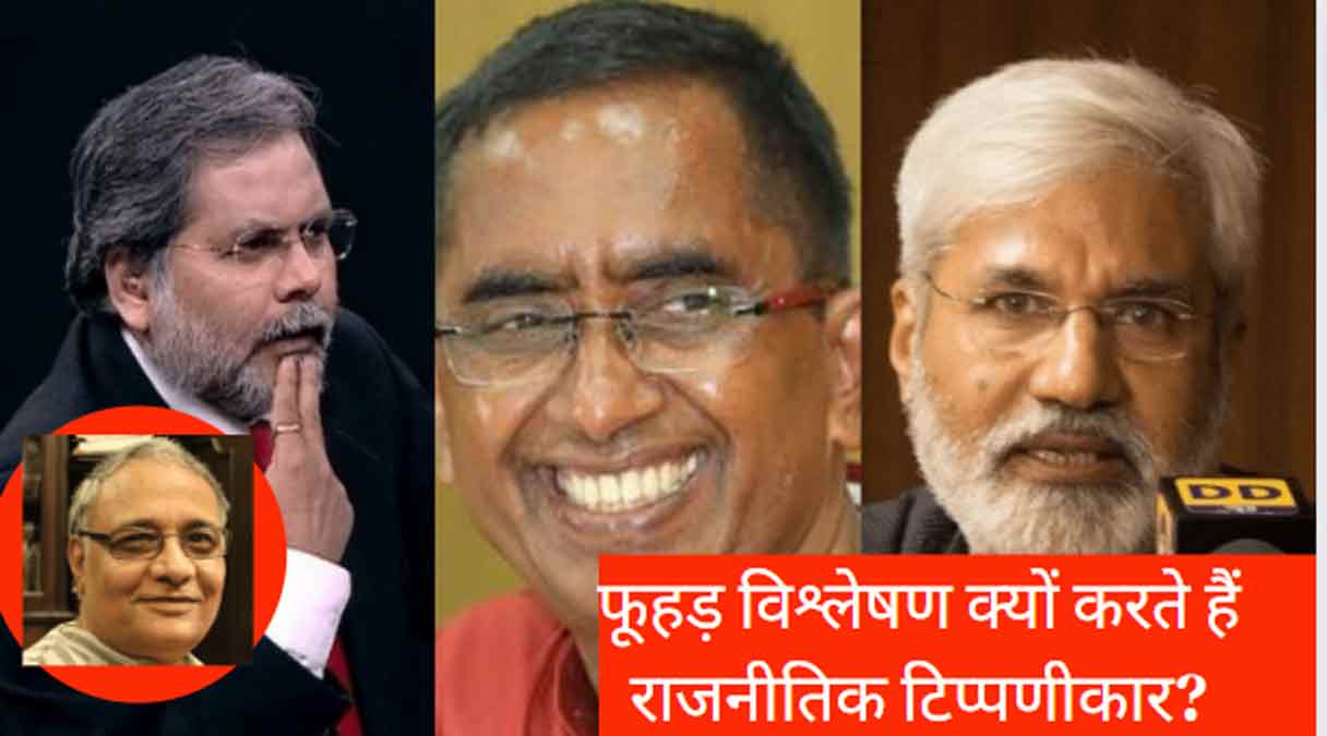 फूहड़ और अश्लील विश्लेषण क्यों करते हैं राजनीतिक टिप्पणीकार?