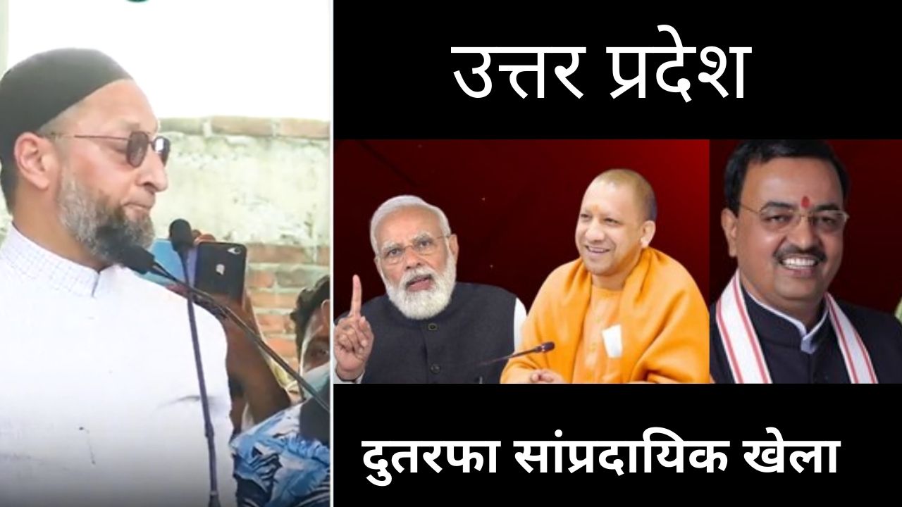 उप्र में भाजपा की हंफनी छूट रही है, पर ओवैसी भाईजान हैं न