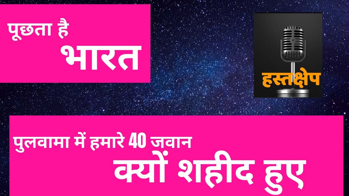 अभिनंदन का वंदन तो ठीक, पर पुलवामा में हमारे 40 जवान क्यों शहीद हुए ?