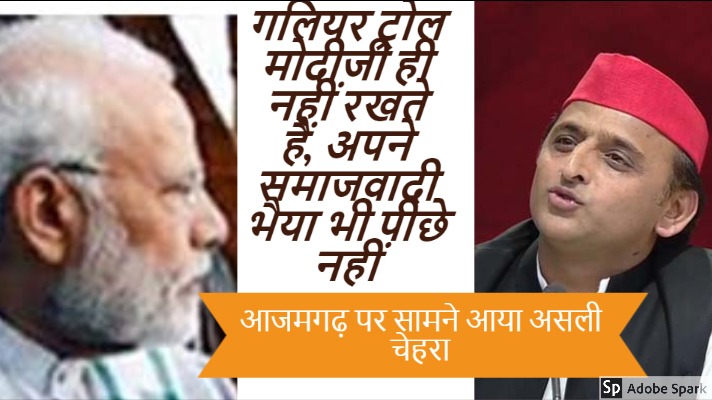 गलियर ट्रोल मोदीजी ही नहीं रखते हैं, अपने समाजवादी भैया भी पीछे नहीं