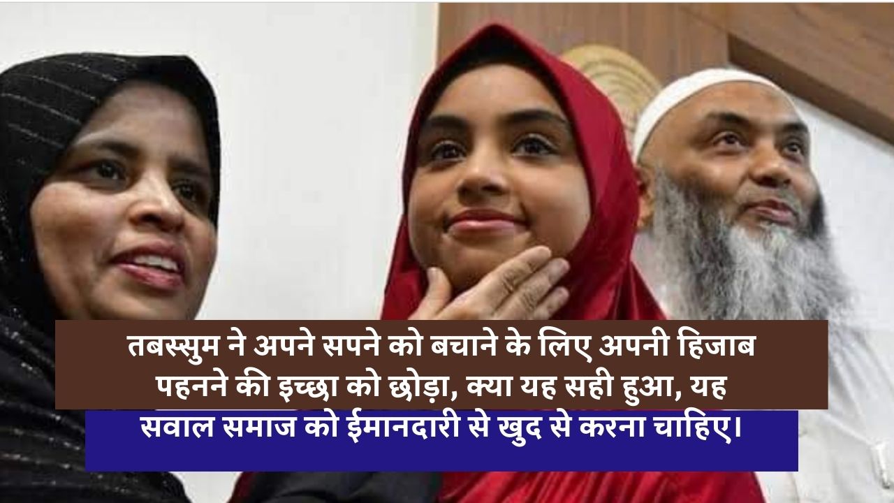 कर्नाटक की छात्रा तबस्सुम शेख की सफलता पर कुछ सवाल