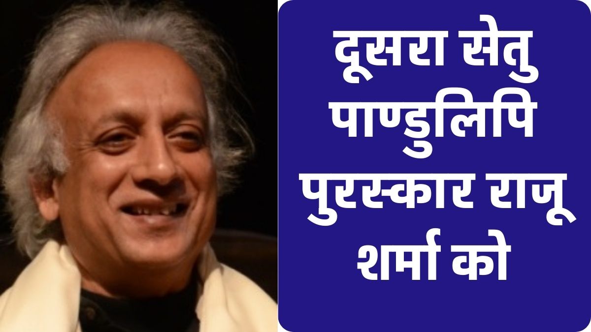 दूसरा सेतु पाण्डुलिपि पुरस्कार राजू शर्मा को