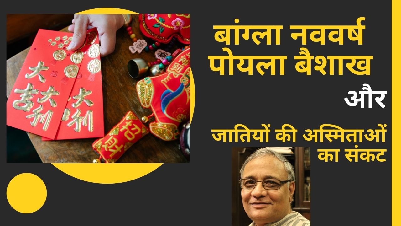 Poila Baishakh 2022 : बांग्ला नववर्ष और जातीय अस्मिता के सवाल