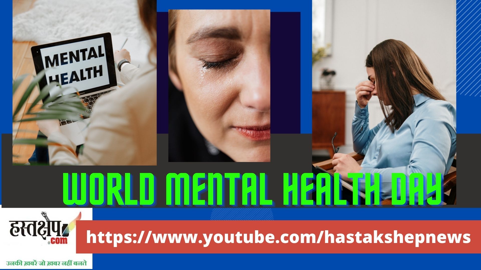 विश्व मानसिक स्वास्थ्य दिवस- भारत में मानसिक स्वास्थ्य के मामले में गंभीर चुनौतियां