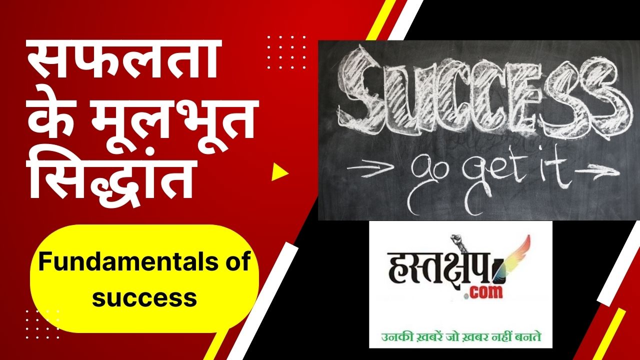 सफलता के दो खास गुर