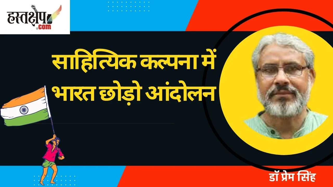 भारत छोड़ो आंदोलन: साहित्यिक कल्पना और सांस्कृतिक प्रभाव
