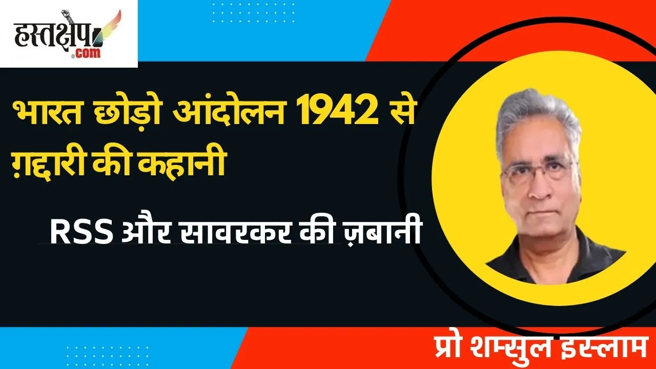 भारत छोड़ो आंदोलन 1942 से ग़द्दारी की कहानी : आरएसएस और सावरकर की ज़बानी