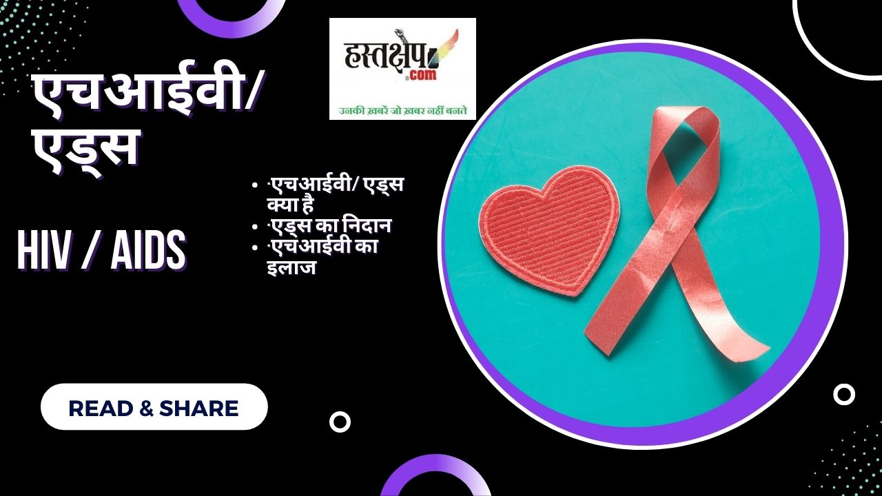 क्या है एचआईवी / एड्स, कैसे फैलता है